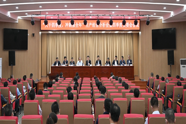 山东港口烟台港召开“大干四季度,冲刺保全年”生产经营分析会暨四季度安委会