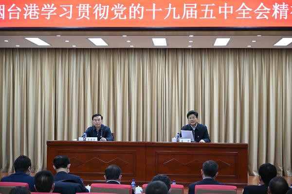山东港口烟台港举行学习贯彻党的十九届五中全会精神宣讲报告会