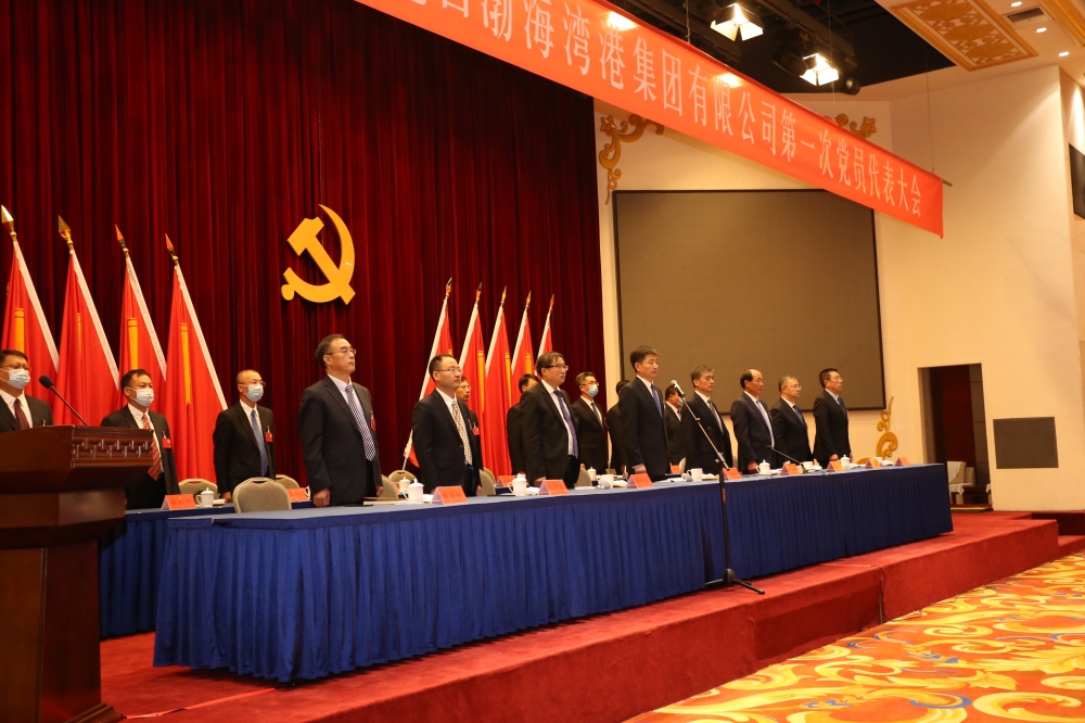 中国共产党山东港口渤海湾港集团有限公司第一次党员代表大会召开