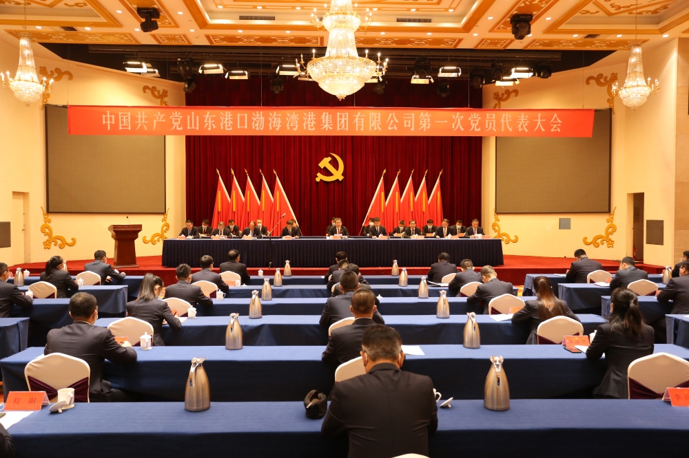 中国共产党山东港口渤海湾港集团有限公司第一次党员代表大会召开